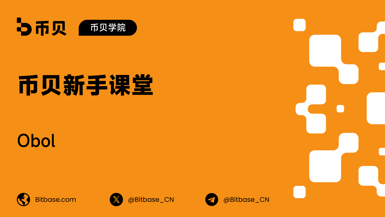 Obol：分布式验证者技术解析