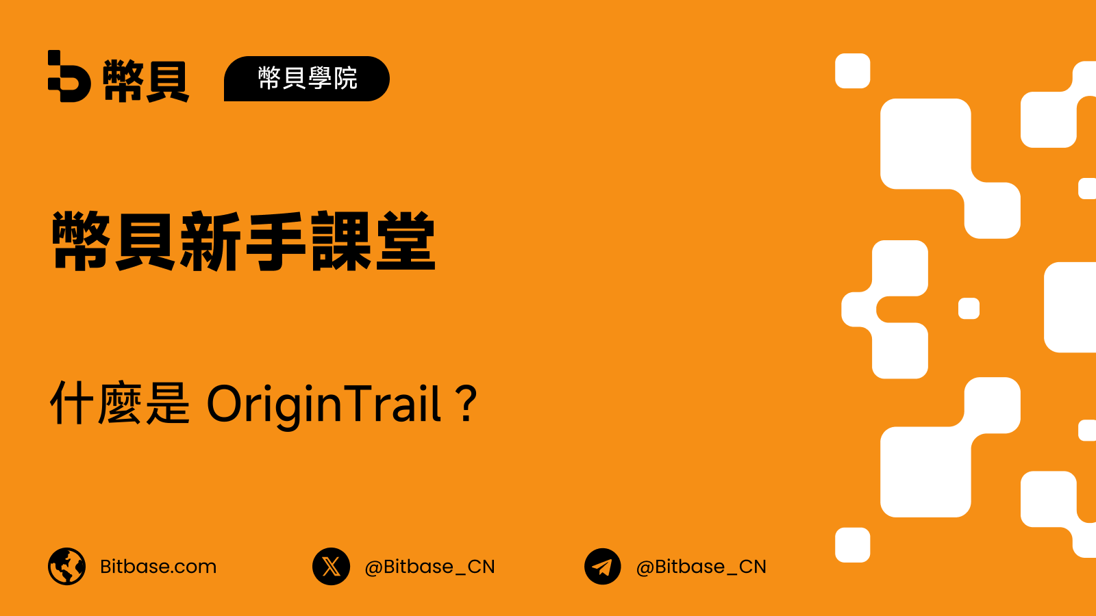 什麼是 OriginTrail?去中心化知識圖譜