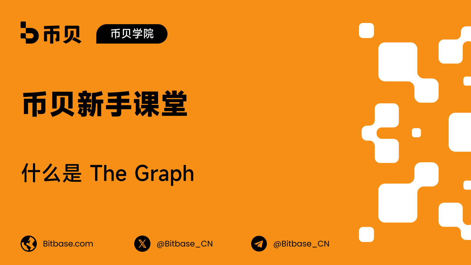 什么是 The Graph:子图、索引人与 GRT
