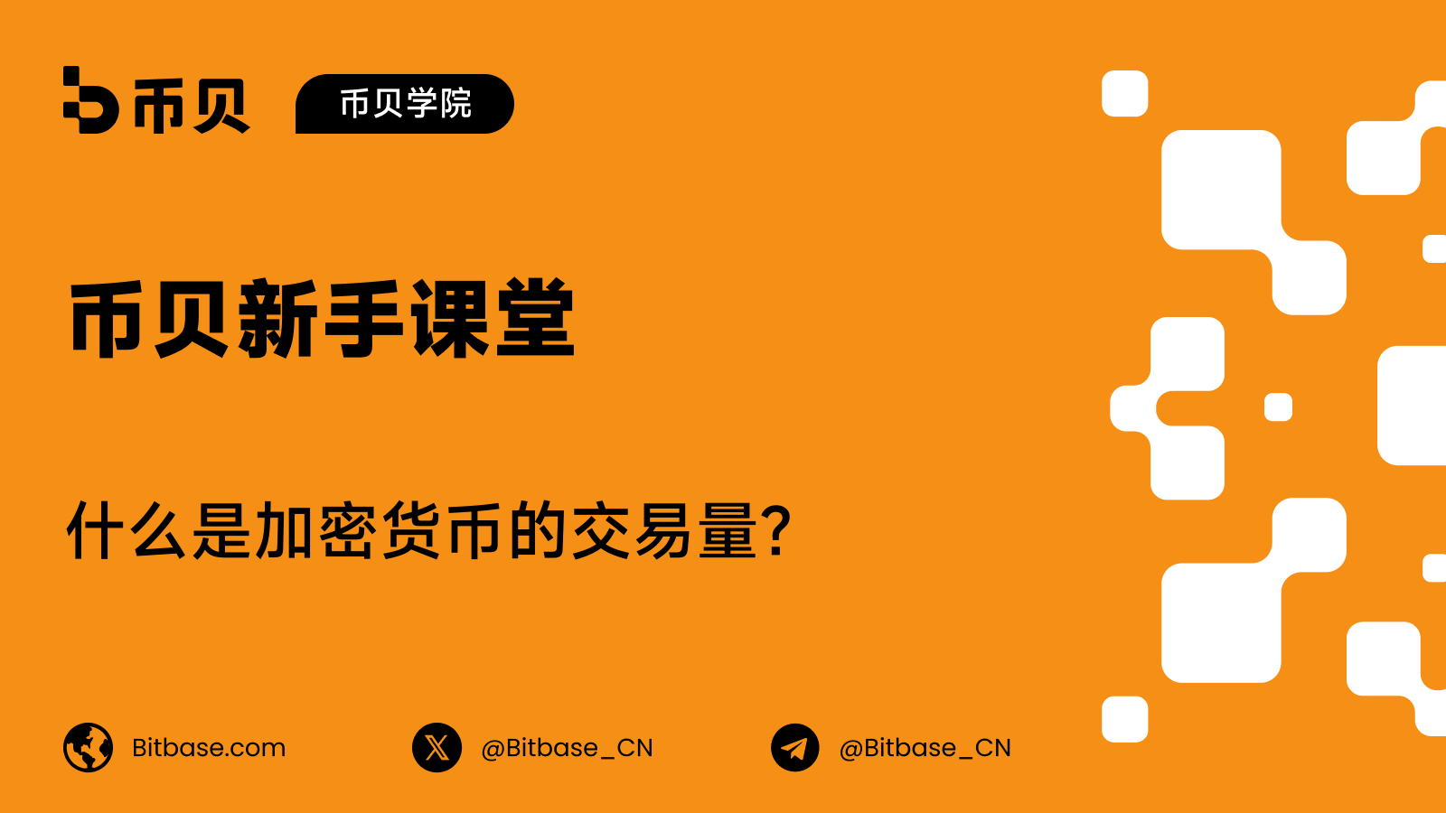 什么是加密货币的交易量?
