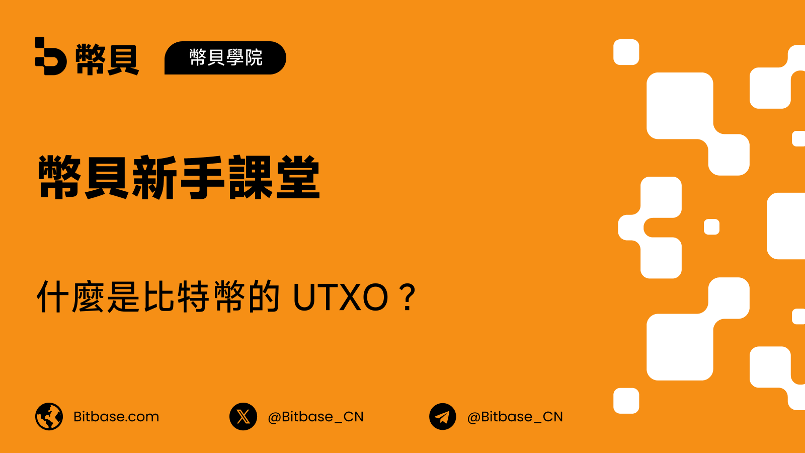什麼是比特幣的 UTXO?數字現金模型