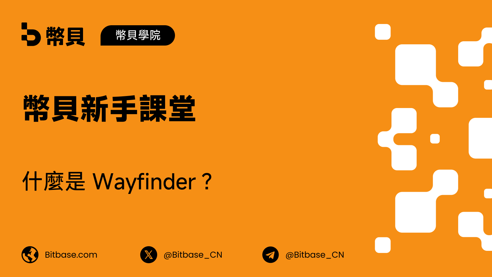 什麼是 Wayfinder?