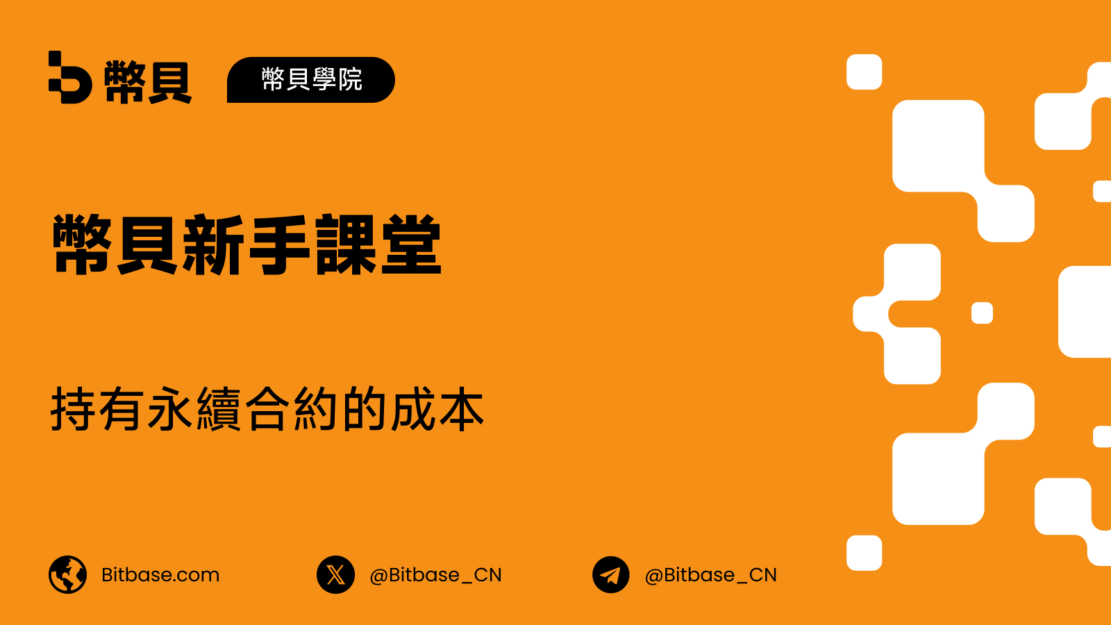 持有永續合約的成本:資金費、費用與時間