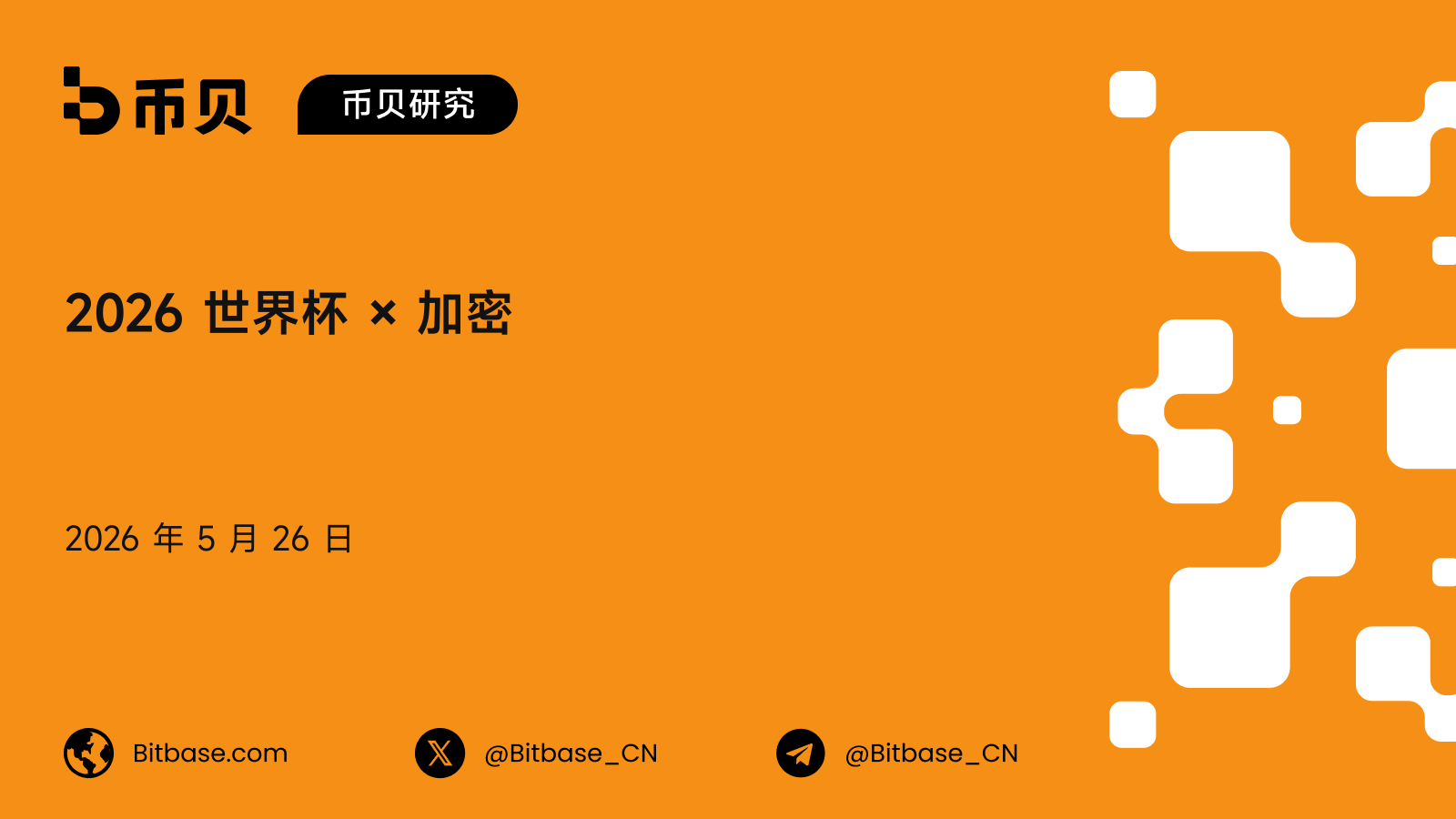 2026 世界杯 × 加密:四个值得观察的市场维度