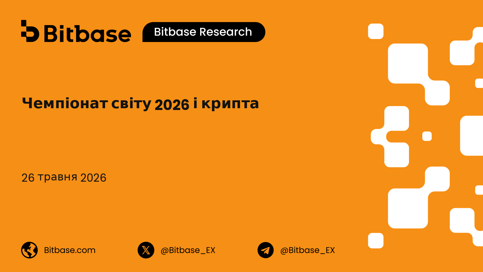 Чемпіонат світу 2026 і крипта: чотири речі, за якими варто стежити