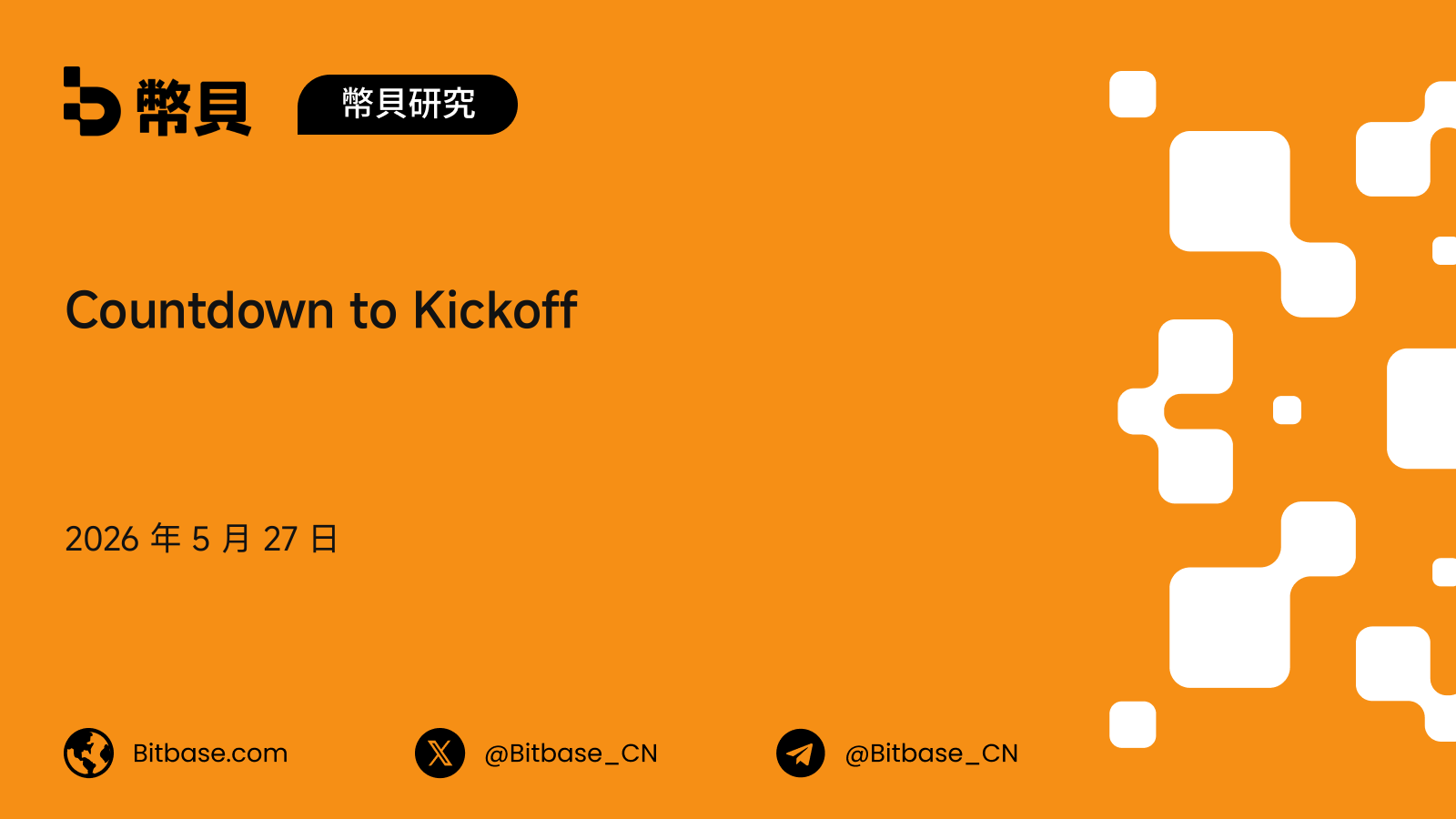 Countdown to Kickoff：2026 世界盃倒數計時，10 期內容系列開篇