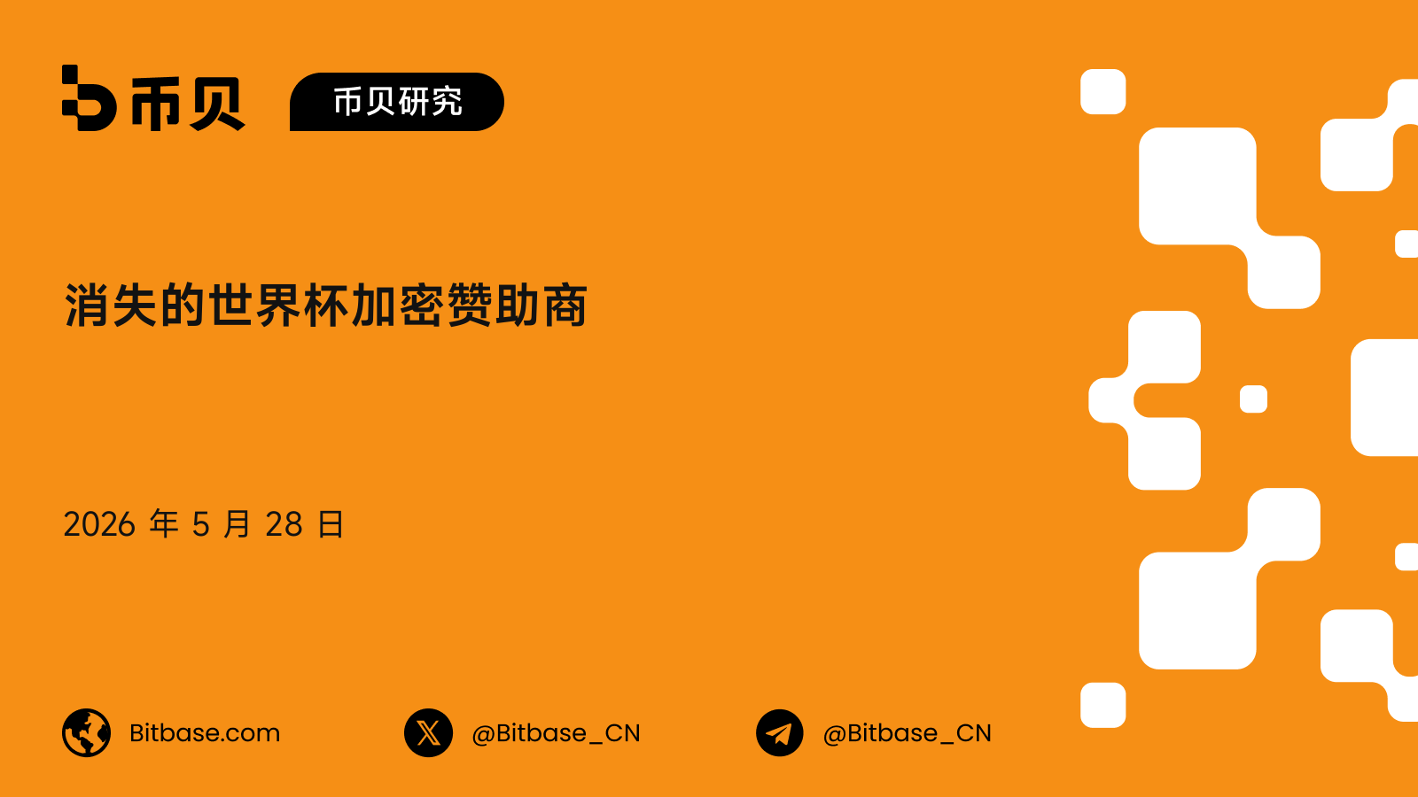 消失的世界杯加密赞助商:从 Crypto.com 到 2026 的一份清单
