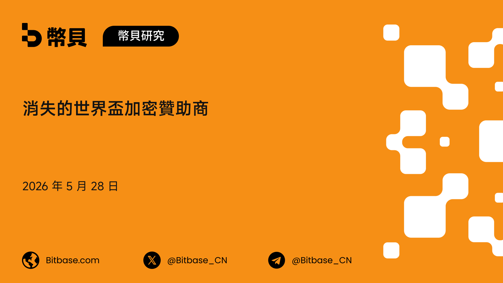 消失的世界盃加密贊助商：從 Crypto.com 到 2026 的一份清單