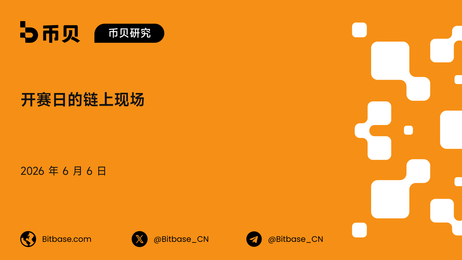 开赛日的链上现场：$2B 已经押下，链上合约怎么知道谁赢了
