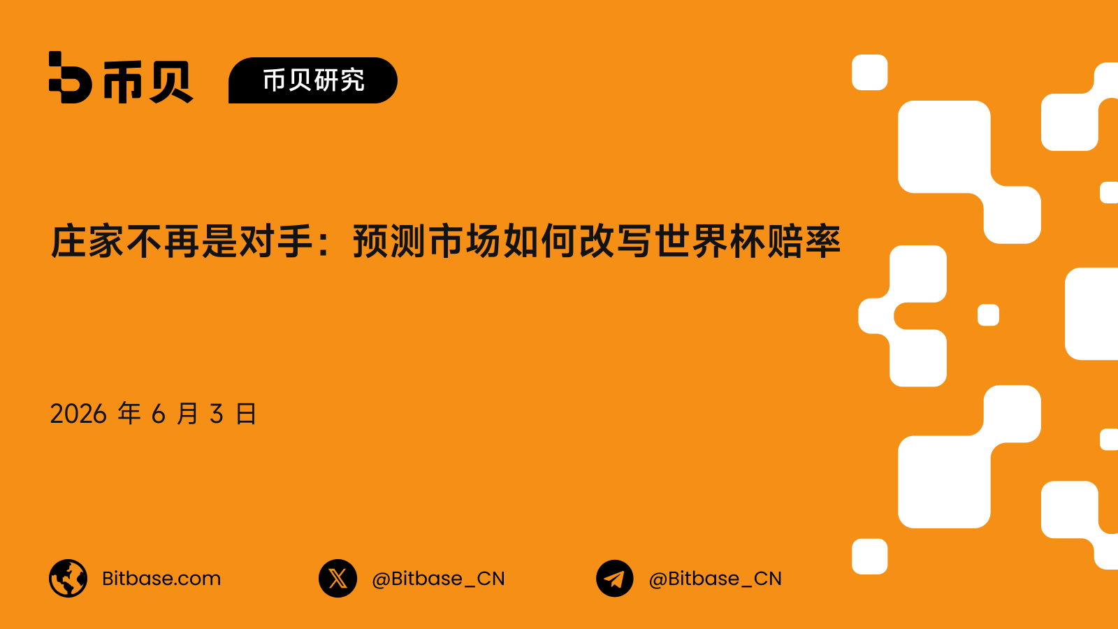 庄家不再是对手：预测市场如何改写世界杯赔率