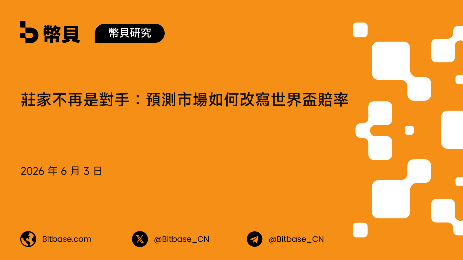莊家不再是對手：預測市場如何改寫世界盃賠率