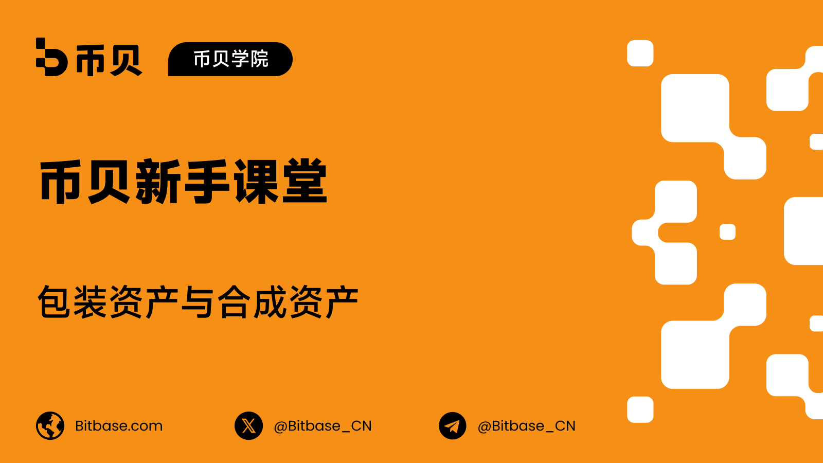 包装资产与合成资产