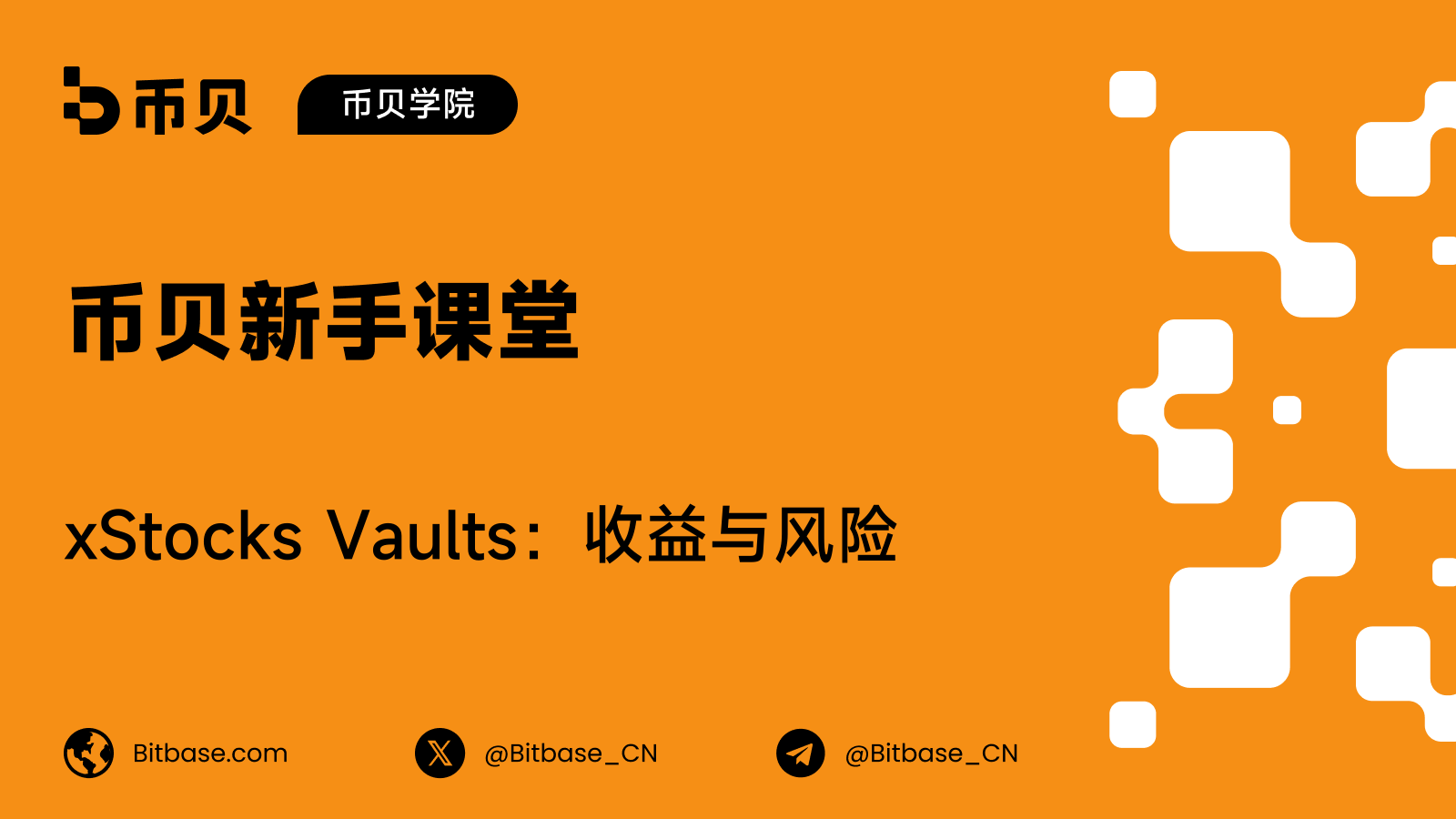 xStocks Vaults 全解：收益从哪来、提取怎么走、风险在哪