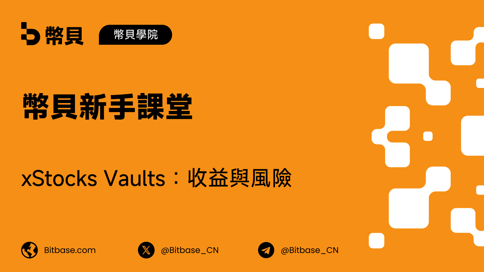 xStocks Vaults 全解:收益從哪裡來、提取怎樣走、風險在哪